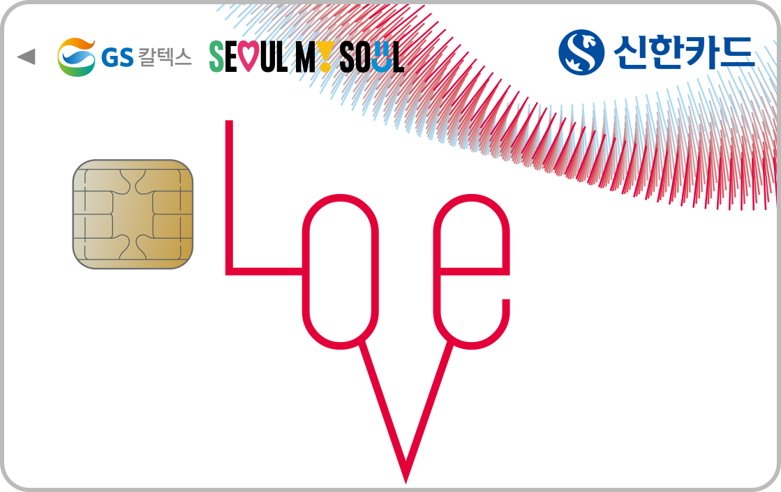 신한카드 Love(서울시 공무원 복지) 앞면
