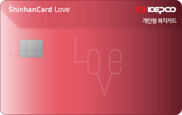 한국전력공사 복지 신한카드 Love 앞면