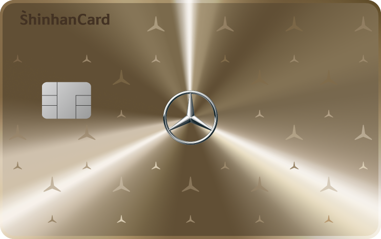 Mercedes-Benz Exclusive 신한카드 앞면