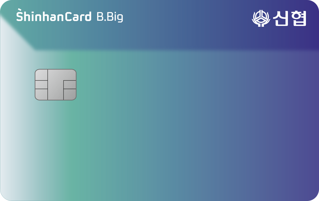 신한카드 B.Big