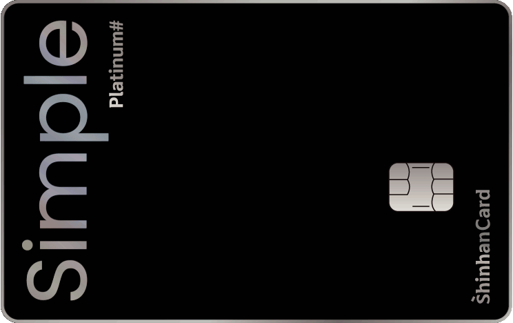신한카드 Simple Platinum# 앞면
