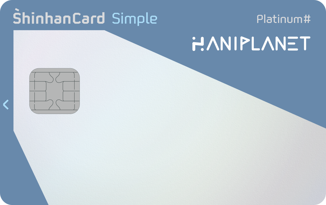 한의플래닛 Simple Platinum# 앞면