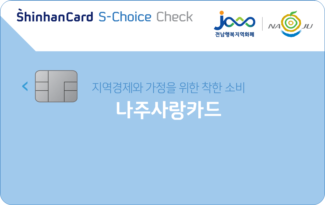 나주사랑 신한카드 S-Choice (선택형) 체크 앞면