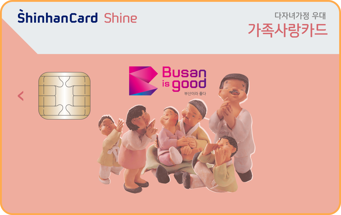 부산가족사랑 GS칼텍스 신한카드 Shine 앞면