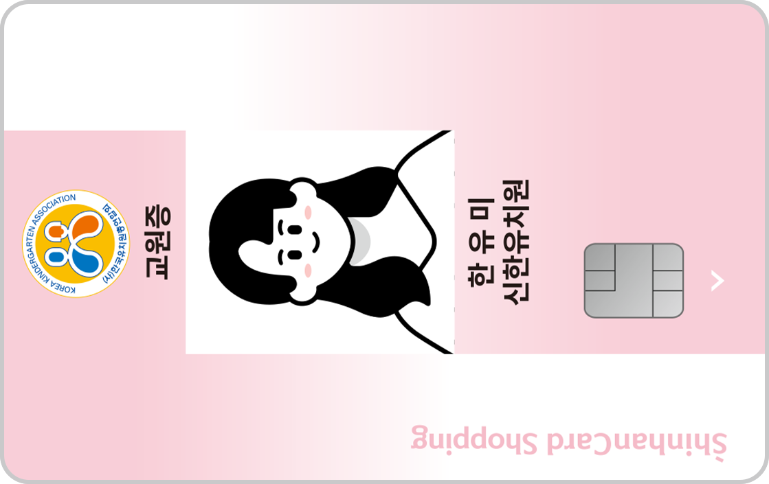 쇼핑(한국유치원총연합회 교원증)(기본형) 앞면