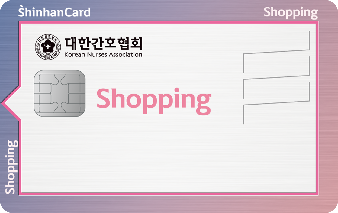 신한카드 Shopping(대한간호협회) 앞면
