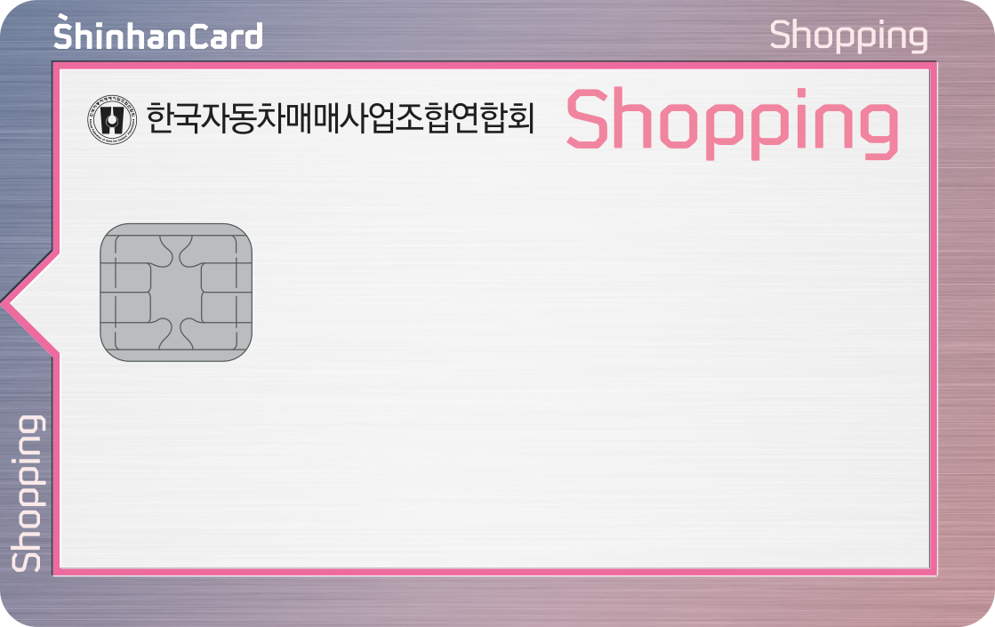 신한카드 Shopping(한국자동차매매사업조합연합회) 앞면