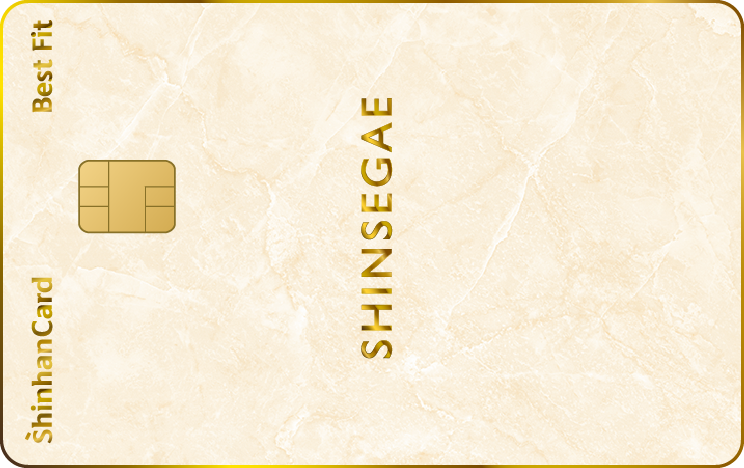 신세계 신한카드 Best Fit