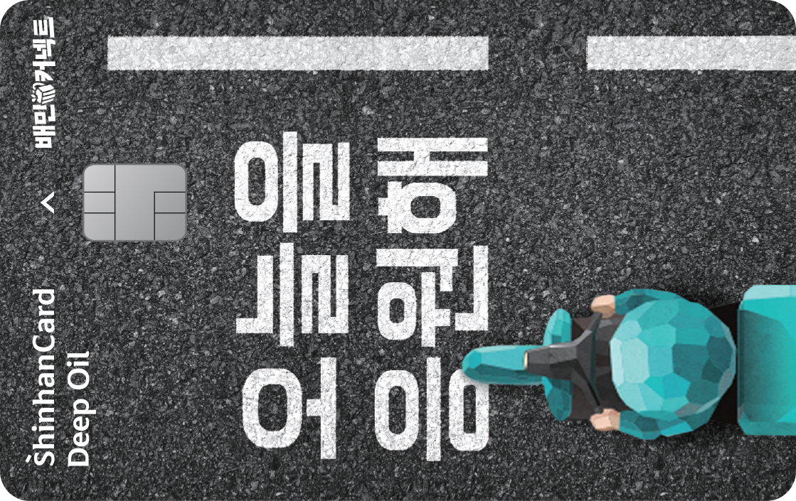 (배민커넥트) 신한카드 Deep Oil 앞면