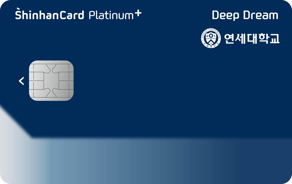 신한카드 Deep Dream Platinum+(연세대학교 총동문회) 