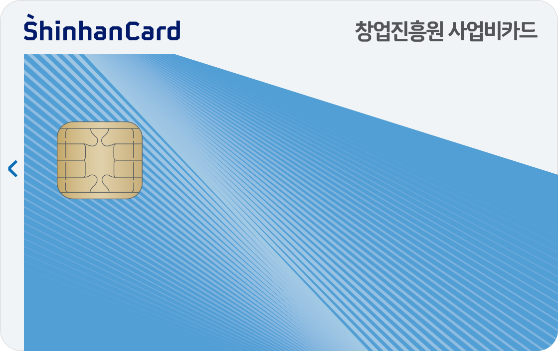 창업진흥원 사업비 신한카드 앞면