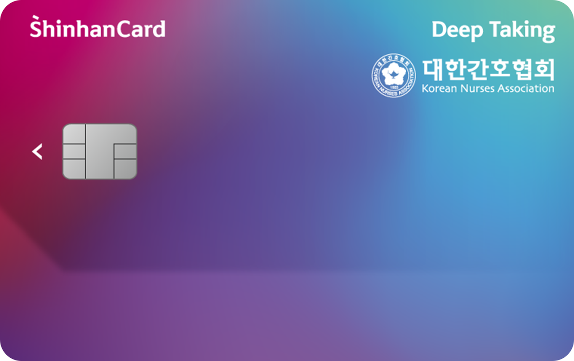신한카드 Deep Taking(대한간호협회) 앞면
