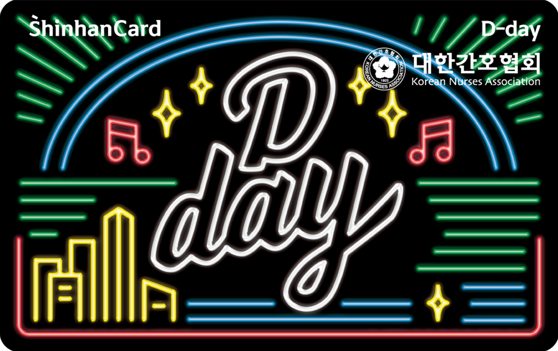 신한카드 D-Day(대한간호협회)