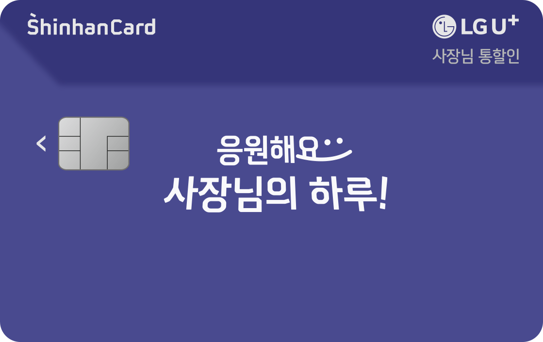 LG U+ 사장님 통할인 신한카드 앞면