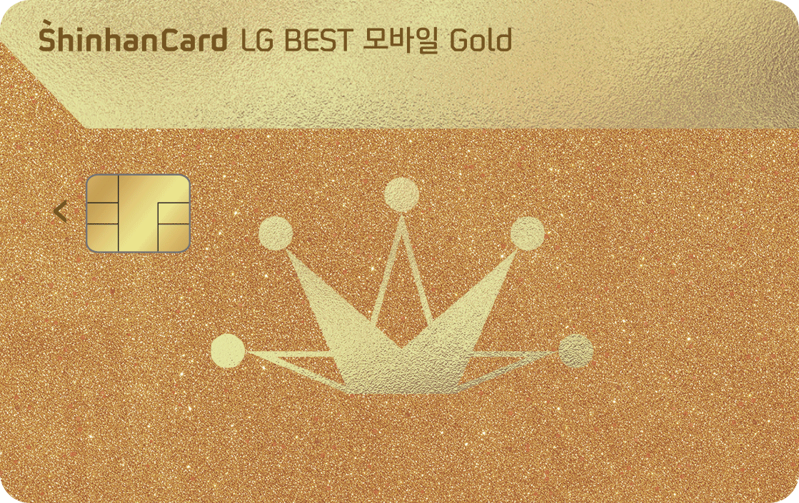 LG BEST 모바일 Gold 신한카드 
