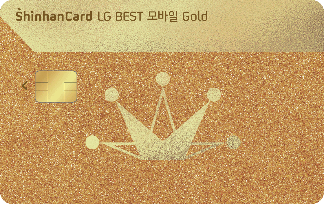 LG BEST 모바일 Gold 신한카드 앞면