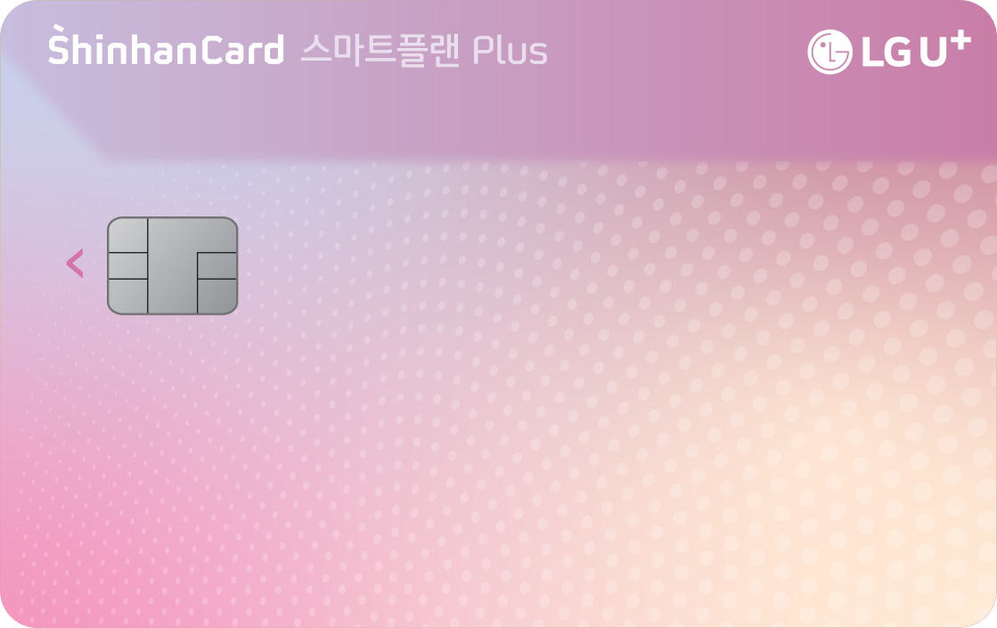 LG U+ 스마트플랜 Plus 신한카드 