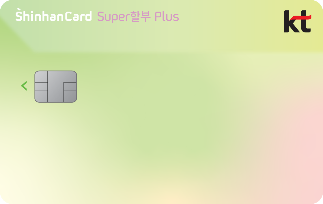 KT Super할부 Plus 신한카드 