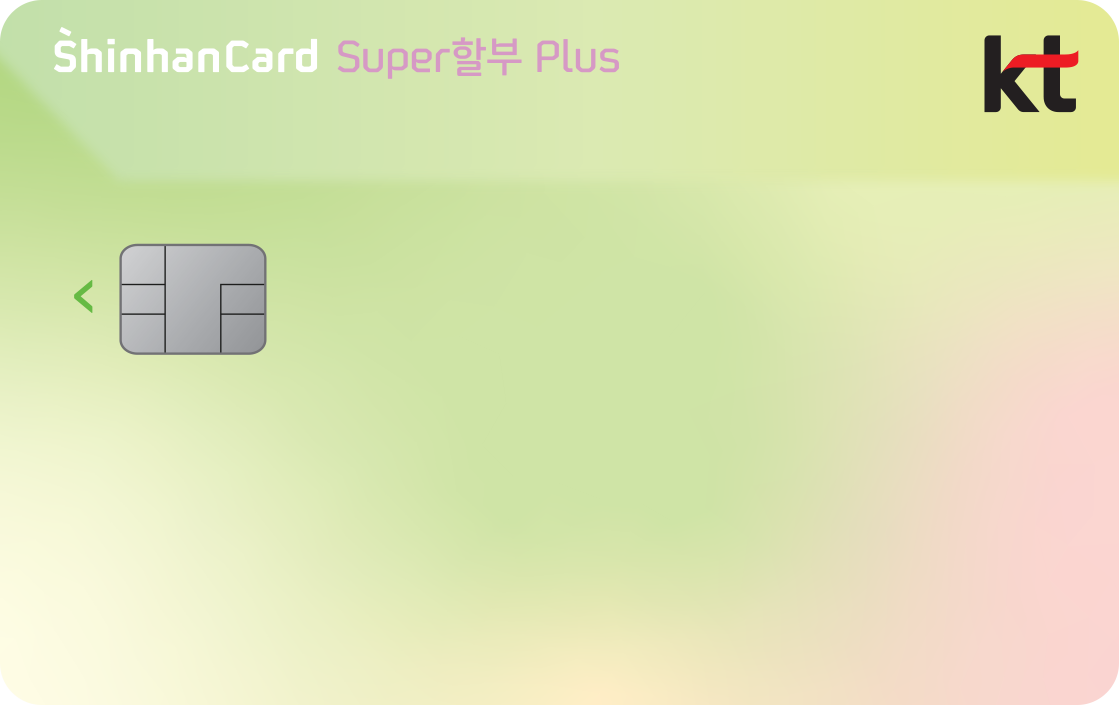 KT Super할부 Plus 신한카드 앞면