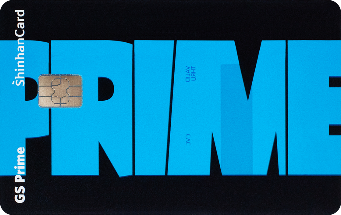 GS Prime 신한카드 