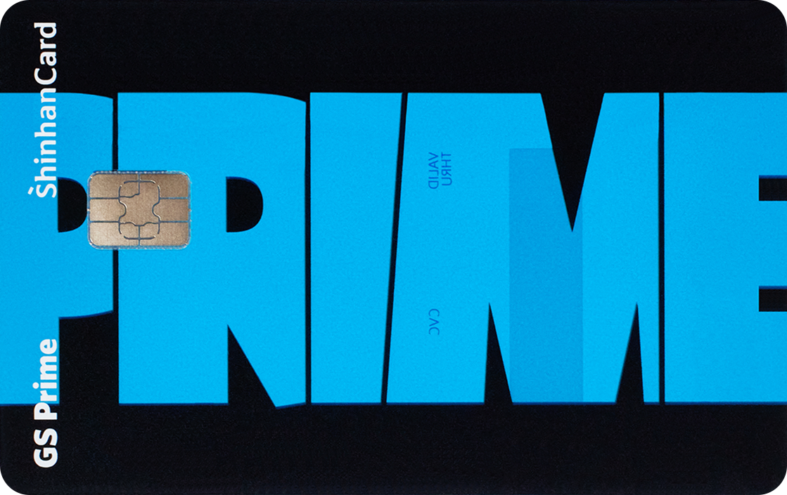 GS Prime 신한카드 앞면