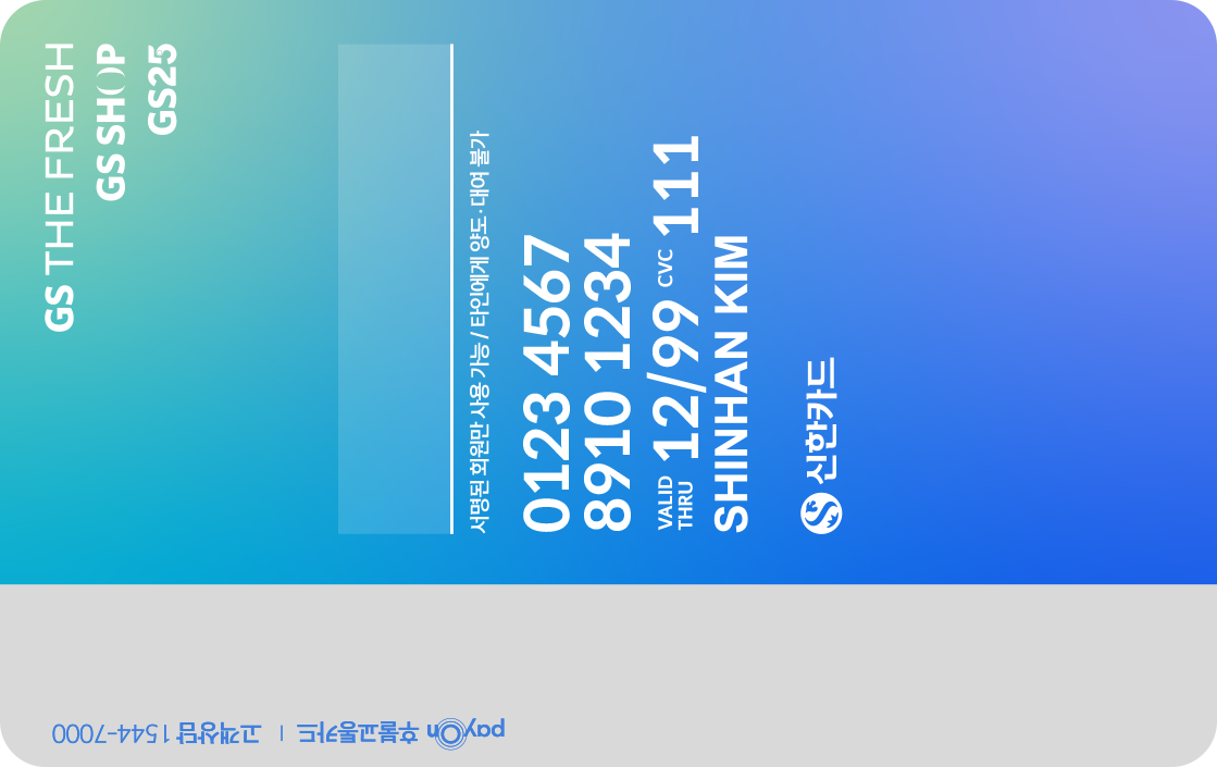 GS ALL 신한카드 뒷면