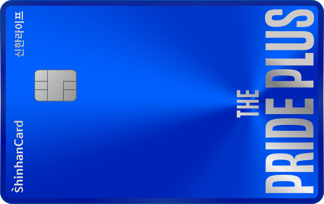 신한라이프 THE PRIDE PLUS 신한카드 앞면