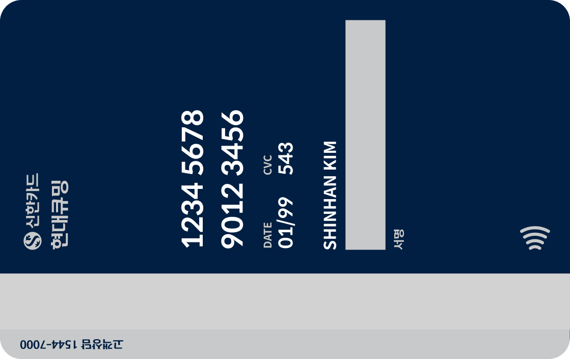 현대큐밍 신한카드 뒷면
