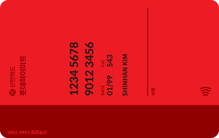 하이마트 신한카드 뒷면