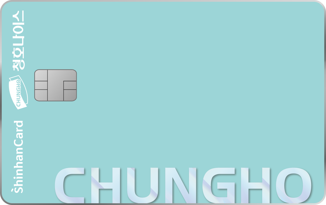 청호나이스 신한카드 앞면