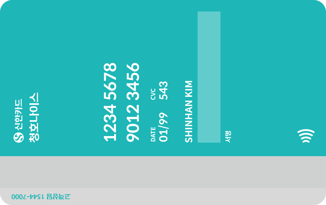 청호나이스 신한카드 뒷면