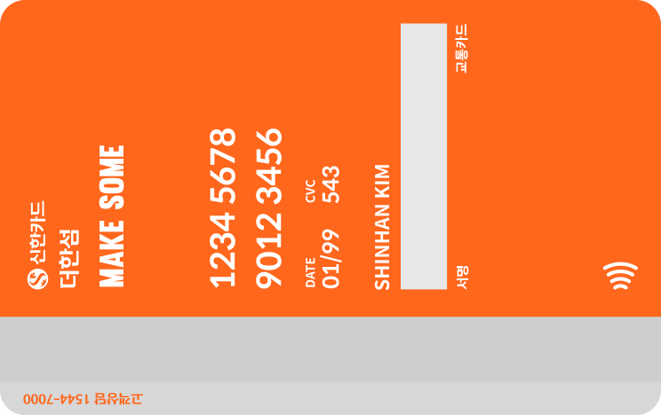 더한섬 신한카드 뒷면