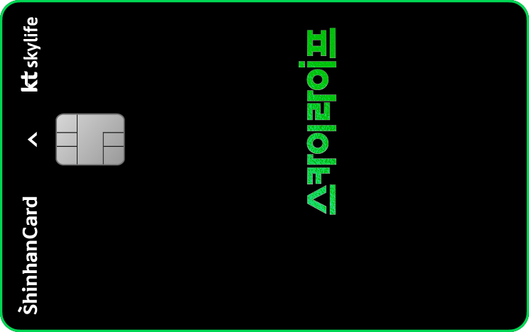 스카이라이프 신한카드 앞면