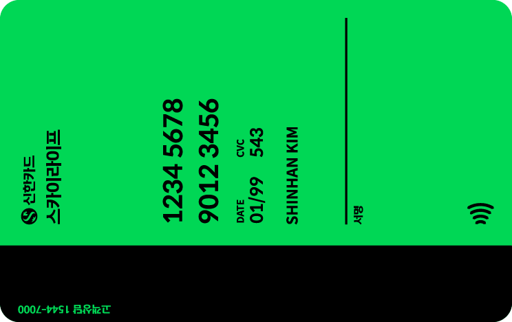 스카이라이프 신한카드 뒷면
