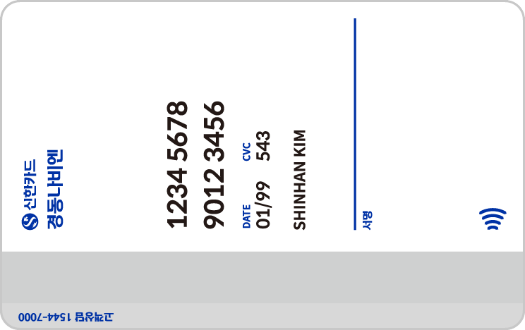 경동나비엔 신한카드 뒷면