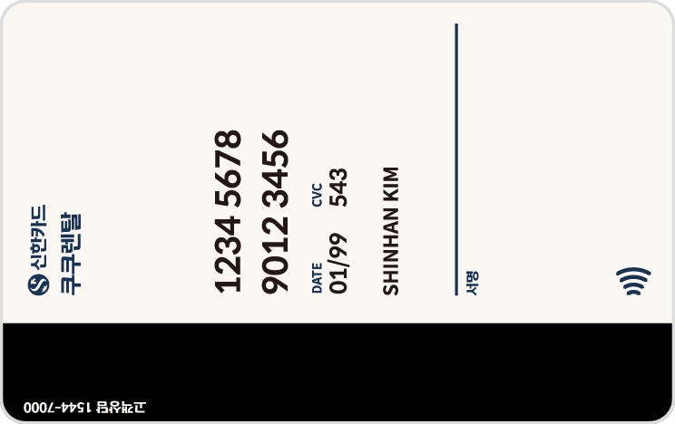 쿠쿠 신한카드 뒷면