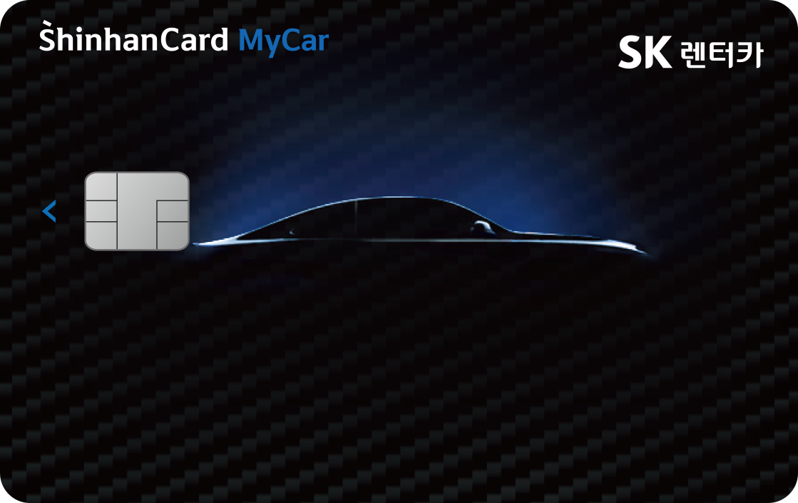 SK렌터카 신한카드 MY CAR 앞면