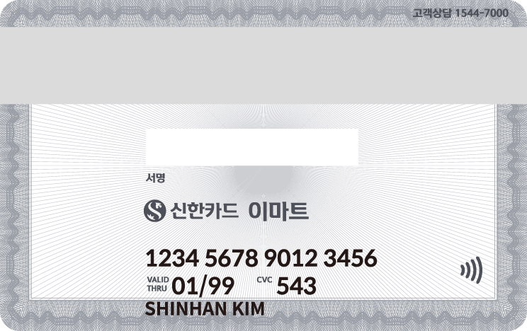 이마트 신한카드 뒷면