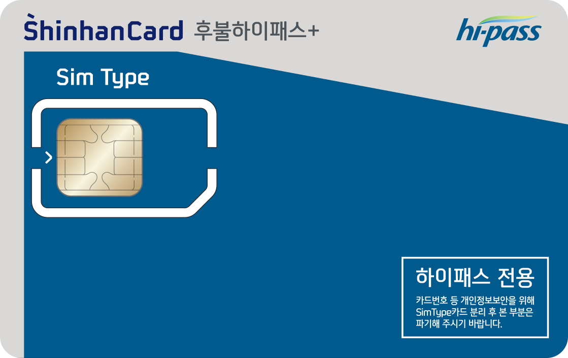 신한카드 후불하이패스+(SIM형) 