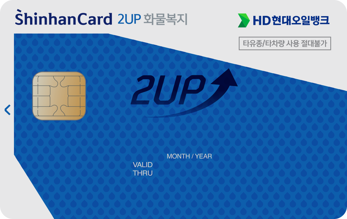 HD현대오일뱅크 2UP 화물운전자복지 신한카드 