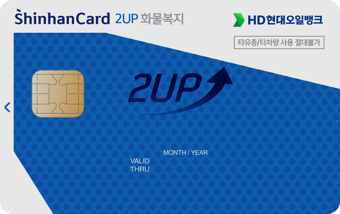 HD현대오일뱅크 2UP 화물운전자복지 신한카드 앞면