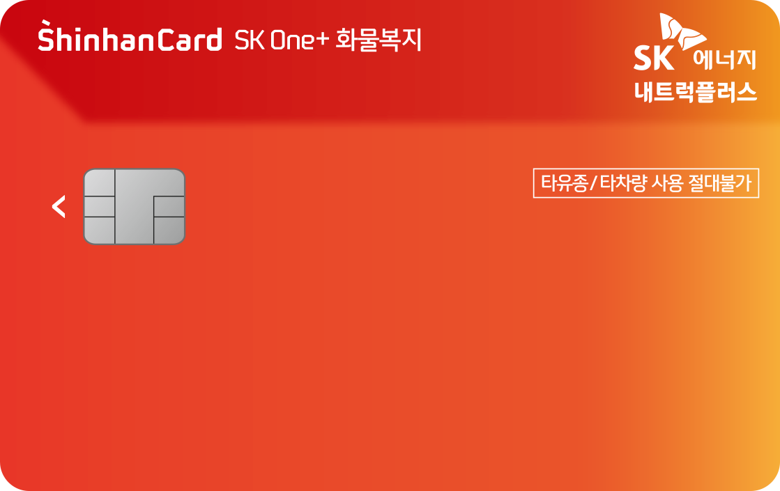 SK One+ 화물복지 신한카드 