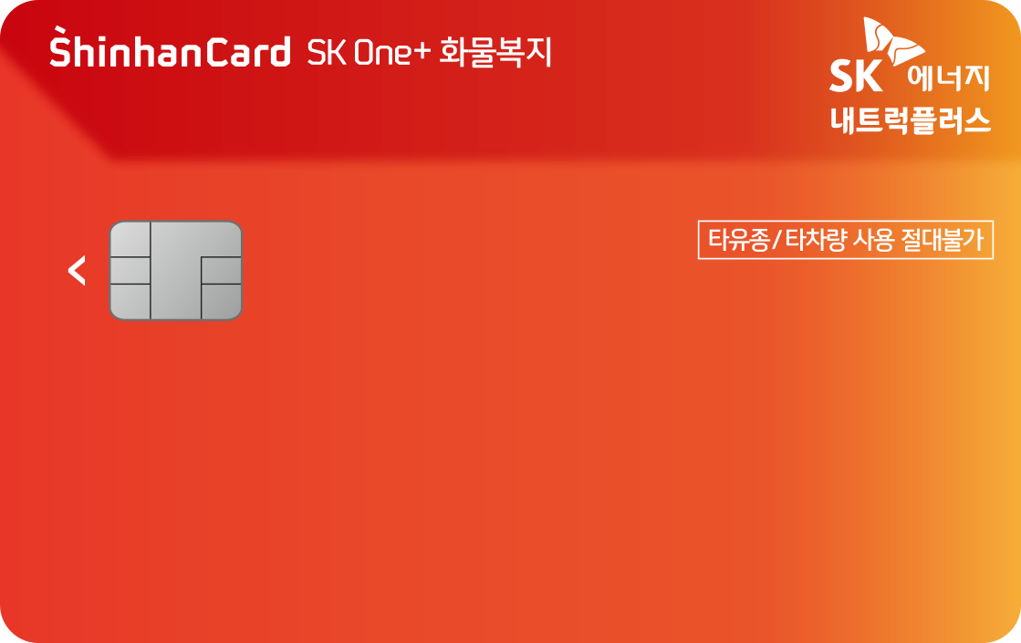 SK One+ 화물복지 신한카드 앞면