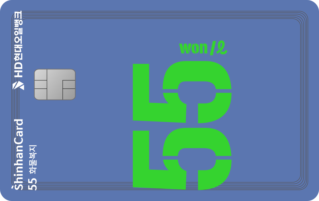 HD현대오일뱅크 55 화물복지 신한카드 앞면