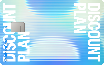 신한카드 Discount Plan 대상카드 플레이트