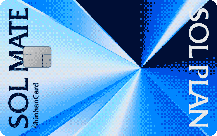 SOL메이트 신한카드 SOL Plan 앞면