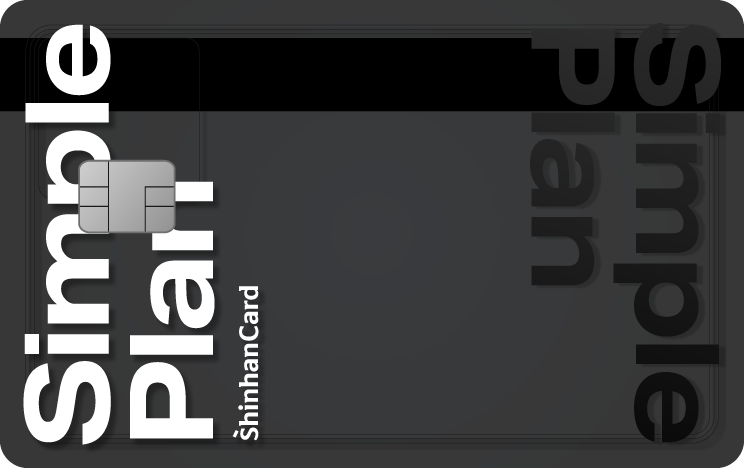 신한카드 Simple Plan 카드 플레이트 이미지