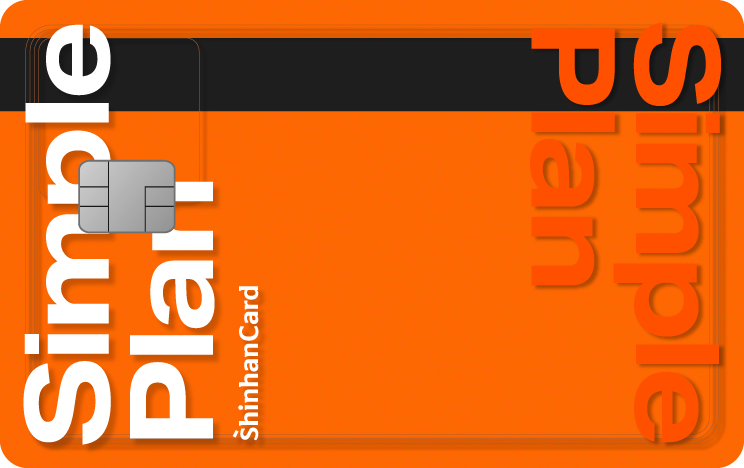 신한카드 심플 플랜 오렌지 앞면