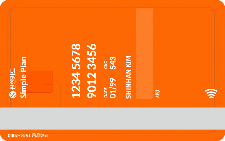 신한카드 심플 플랜 오렌지 뒷면