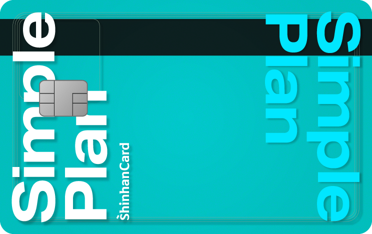 신한카드 심플 플랜 블루 앞면